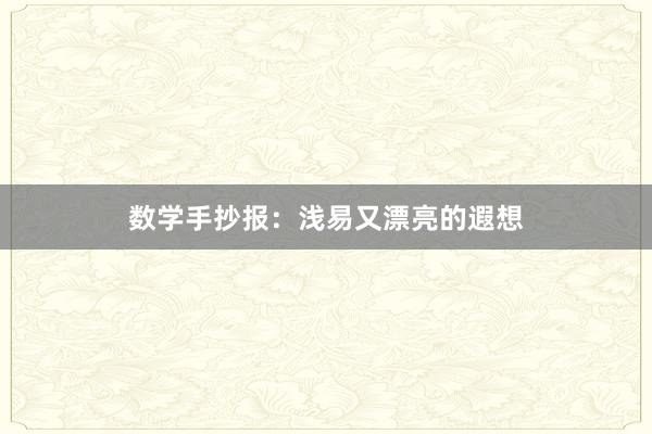 数学手抄报：浅易又漂亮的遐想
