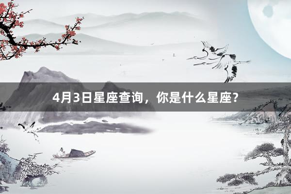 4月3日星座查询，你是什么星座？