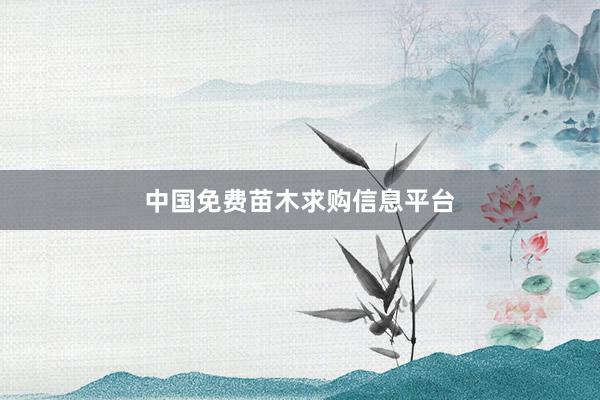 中国免费苗木求购信息平台
